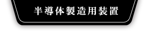 半導体製造用装置
