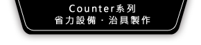 Counter系列、省力設備・治具製作