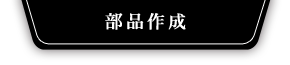 部品作成